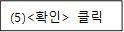 (5)<확인> 클릭