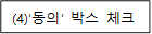 (4)‘동의’ 박스 체크