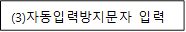 (3)자동입력방지문자 입력