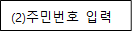 (2)주민번호 입력