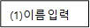(1)이름입력
