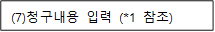 (7)청구내용 입력 (*1 참조)