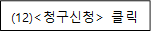 (12)<청구신청> 클릭