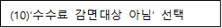 (10)’수수료 감면대상 아님’ 선택