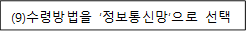 (9)수령방법을 ‘정보통신망’으로 선택