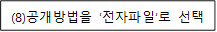 (8)공개방법을 ‘전자파일’로 선택