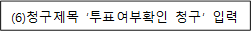 (6)청구제목 ‘투표여부확인 청구’ 입력