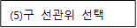(5)구 선관위 선택