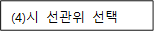 (4)시 선관위 선택