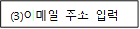 (3)이메일 주소 입력