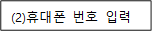 (2)휴대폰 번호 입력