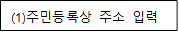 (1)주민등록상 주소 입력