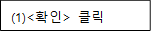 (1)<확인> 클릭