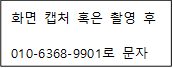 화면 캡처 혹은 촬영 후
010-6368-9901로 문자

